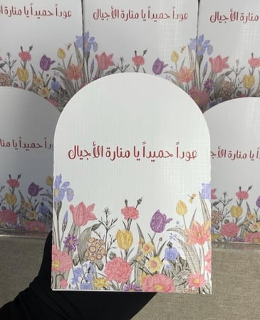 ظرف منارة الأجيال (ملف pdf رقمي غير مطبوع ‼️)