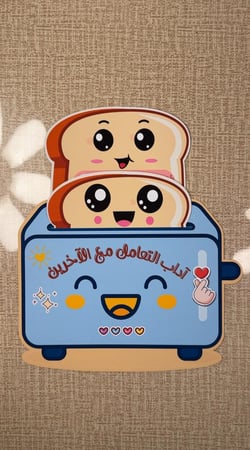 مطوية آداب التعامل مع الآخرين ( ملف pdf رقمي ليس مطبوع )