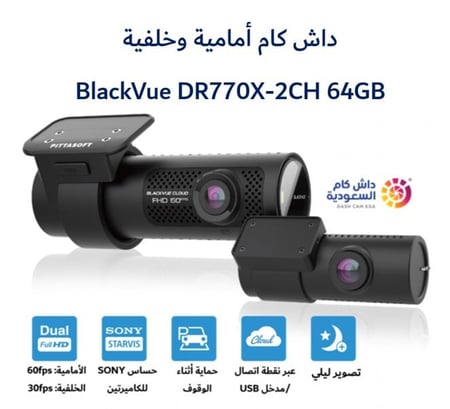 داش كام أمامية و خلفية  BlackVue DR770X-2CH 64GB
