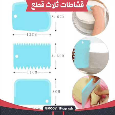 قشاطات ثلاث قطع ، متوفر بعدة ألوان.