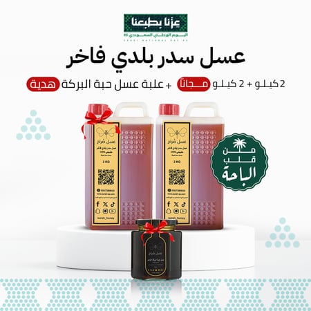 عسل السدر البلدي الفاخر  2 كيلو + 2 كيلو مجانا + عبوة عسل حبة البركة هدية