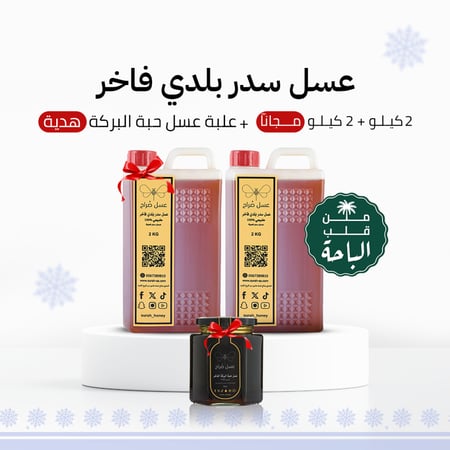 عسل السدر البلدي الفاخر  2 كيلو + 2 كيلو مجانا + عبوة عسل حبة البركة هدية