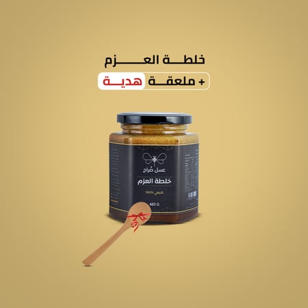 خلطة العزم ( 480 جم )