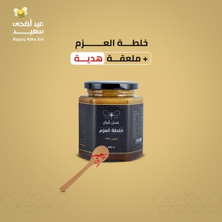 خلطة العزم ( 480 جم )