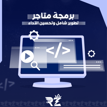 برمجة المتاجر | Store Coding