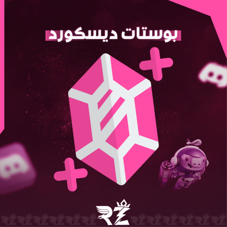 بوستات ديسكورد | Discord Boosts
