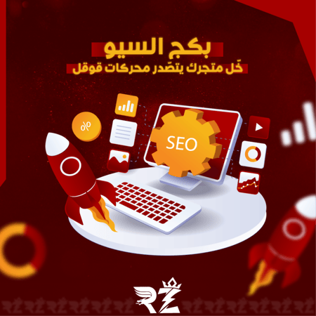 تحسينات سيو متجرك | Store SEO