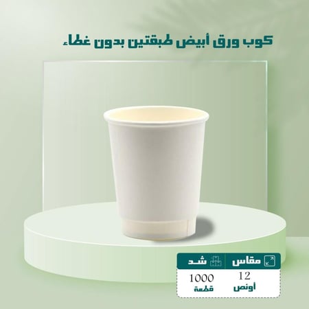 كوب ورق أبيض طبقتين مقاس 12 اونص شد 1000 حبه
