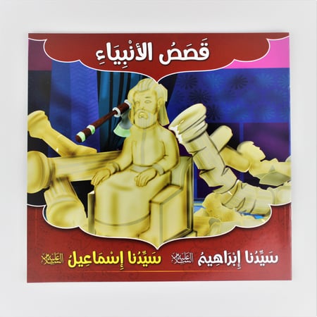 قصص | قصص الانبياء