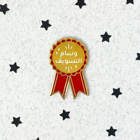 دبوس وسام التسويف