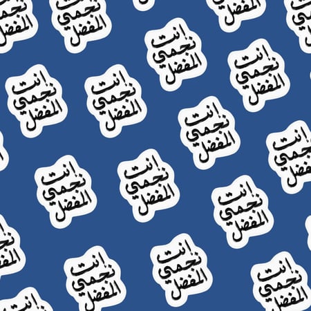 ملصق فردي - إنت نجمي المفضل