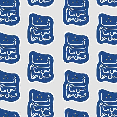 مجموعة ملصقات - أَلَق