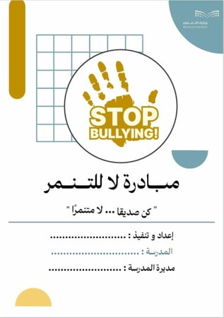 مبادرة لا للتنمر , مناسبة لجميع المراحل