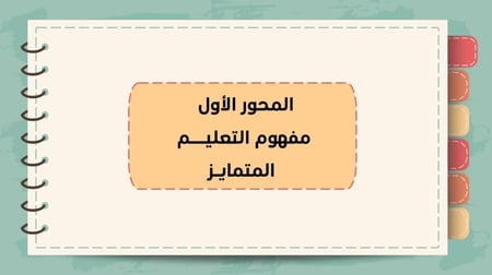 ورشة فن التميز في التعليم , استراتيجيات التعليم المتمايز