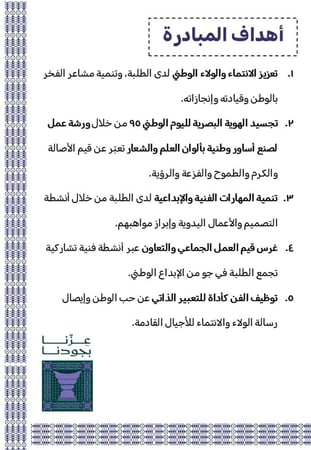 مبادرة أنامل الوطن - ورشة صنع أساور وطنية بألوان الهوية