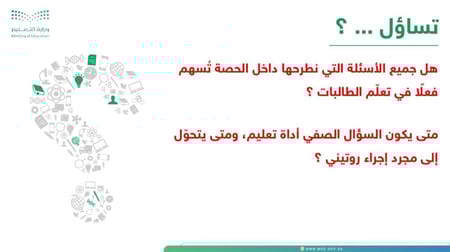 ورشة الأسئلة الصفية ودورها في التقويم التربوي