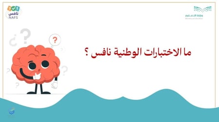 ورشة التعريف بالاختبارات الوطنية نافس " ما هو نافس ؟ "