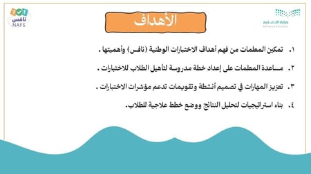 ورشة خارطة نجاح المعلم في الاستعداد للاختبارات الوطنية نافس