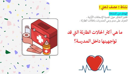 ورشة الإسعافات الأولية .. أمان ومسؤولية