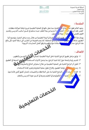ملف تطبيق البرامج التقنية  في العملية التعليمية