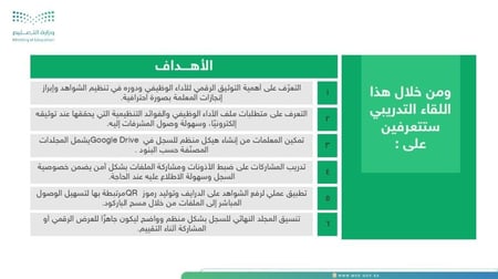 ورشة سجل توثيقك ... مرآة تميّزك - ورشة عملية حول إنشاء سجل توثيق شواهد الأداء الوظيفي باستخدام أدوات Google Drive