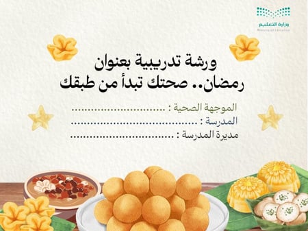 ورشة ..  رمضان , صحتك تبدأ من طبقك