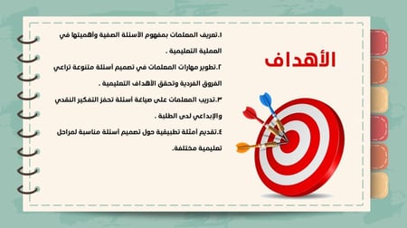 ورشة مهارات تصميم الأسئلة الصفية