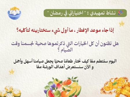 ورشة ..  رمضان , صحتك تبدأ من طبقك