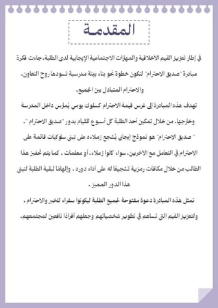 مبادرة صديق الاحترام - للمرحلة الابتدائية