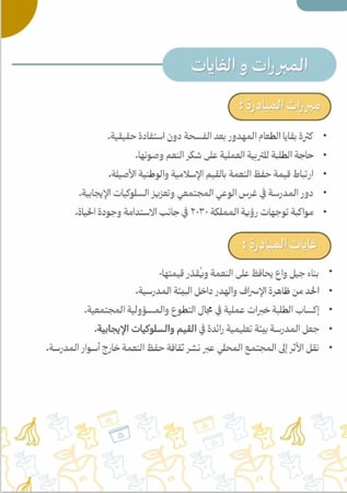 مبادرة لحفظ النعمة  ( سلال الخير أمانة في أعناقنا )