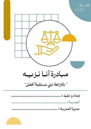 مبادرة أنا نزيه