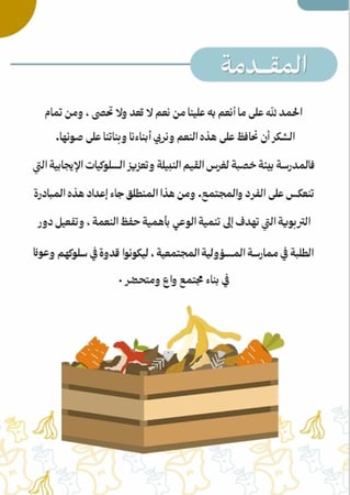 مبادرة لحفظ النعمة  ( سلال الخير أمانة في أعناقنا )