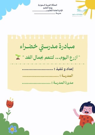 مبادرة مدرستي خضراء