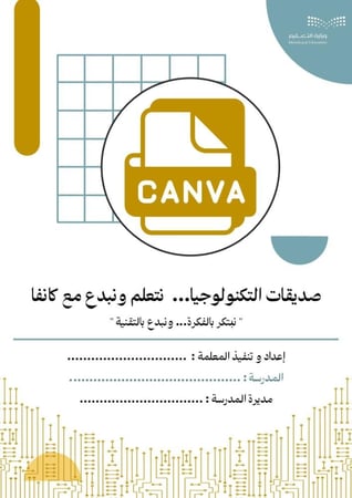 مبادرة صديقات التكنولوجيا … نتعلم ونبدع مع كانفا