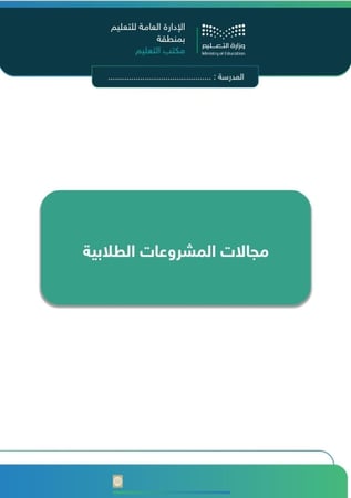 خطة النشاط الطلابي لبرنامج قيمنا حياة - للمرحلة الثانوية
