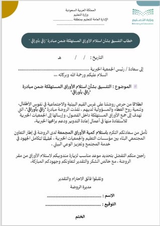 مبادرة راقي بأوراقي - لمعلمات رياض الأطفال ( الروضات )