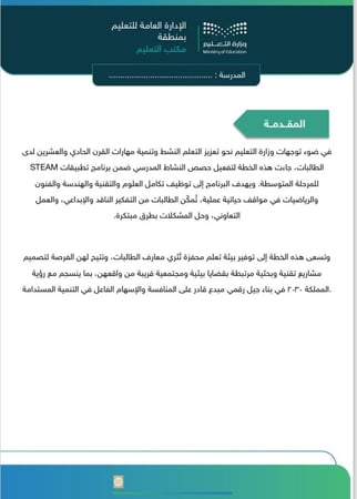 خطة النشاط الطلابي لبرنامج تطبيقات STEAM -  للمرحلة المتوسطة