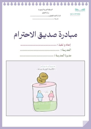 مبادرة صديق الاحترام - للمرحلة الابتدائية