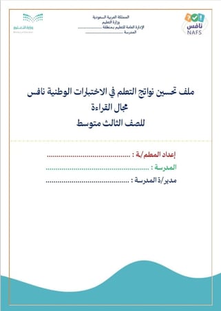 ملف تحسين نواتج التعلم في الاختبارات الوطنية نافس للصف الثالث متوسط 1447 هـ
