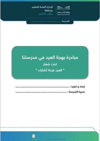 مبادرة بهجة العيد في مدرستنا