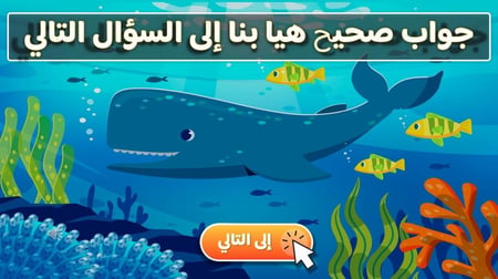 لعبة اكتشف أعماق البحار