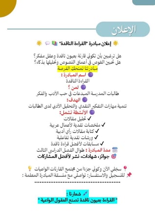 مبادرة القراءة الناقدة " لطالبات المرحلة المتوسطة و الثانوية "