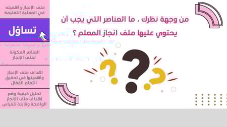 ورشة ملف الإنجاز الإلكتروني , أهميته و كيفية اعداده