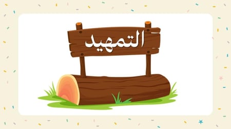 درس  للتدريب على اختبار نافس في مجال القراءة للصف الثالث ابتدائي - عنوان النص العمل عبادة