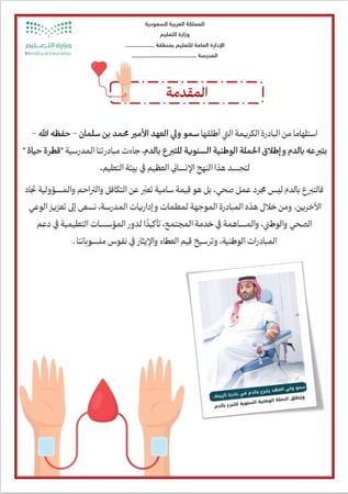 مبادرة " قطرة حياة " – تنفيذًا للحملة الوطنية للتبرع بالدم