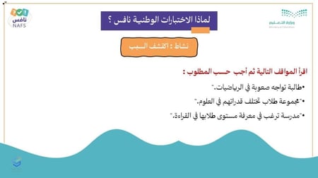 ورشة التعريف بالاختبارات الوطنية نافس " ما هو نافس ؟ "