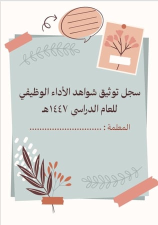 قالب بوربوينت لتوثيق الأداء الوظيفي – مقاس A4