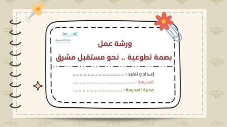 بصمة تطوعية .. نحو مستقبل مشرق