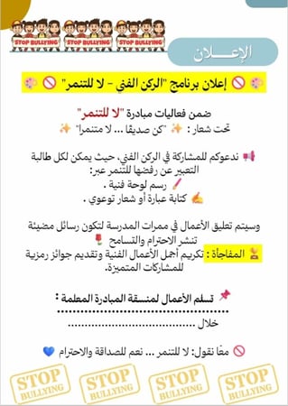 مبادرة لا للتنمر , مناسبة لجميع المراحل