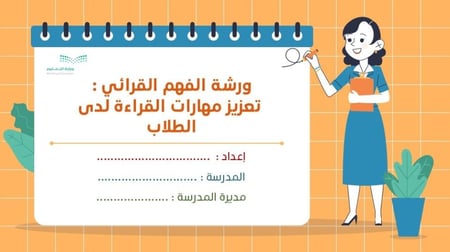 ورشة الفهم القرائي - تعزيز مهارات القراءة لدى الطلاب